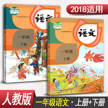 人教版小学一年级语文书全套2本一年级上册语文书+一年级下册语文书人民教育出版社小学语文课本 pdf epub mobi 下载