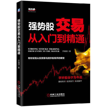 强势股交易从入门到精通 pdf epub mobi 下载
