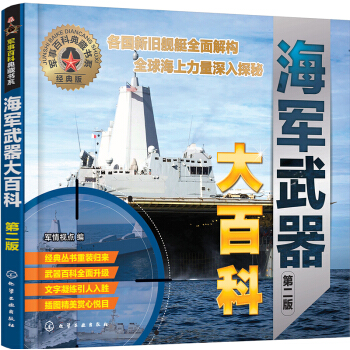 军事百科典藏书系--海军武器大百科（第二版） pdf epub mobi 下载