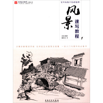 百源基石教学系列丛书：风景速写教程 pdf epub mobi 下载