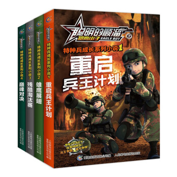 聪明的顺溜之雄鹰小子特种兵成长系列小说（套装共4册） [6-12岁] pdf epub mobi 电子书 下载
