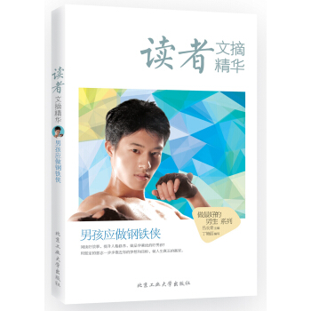 读者文摘精华·男孩应做钢铁侠 pdf epub mobi 下载