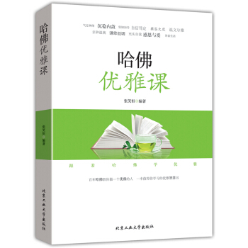 哈佛优雅课 pdf epub mobi 下载
