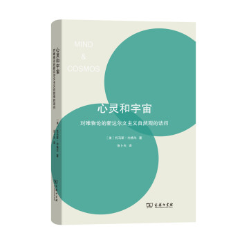 心灵和宇宙：对唯物论的新达尔文主义自然观的诘问 pdf epub mobi 下载