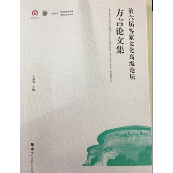 第六届客家文化高级论坛 pdf epub mobi 下载