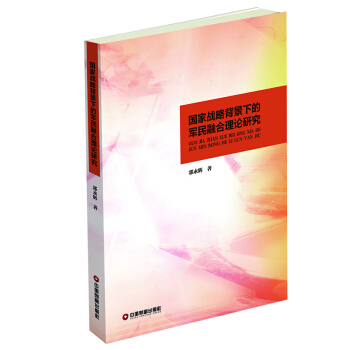国家战略背景下的军民融合理论研究 pdf epub mobi 下载