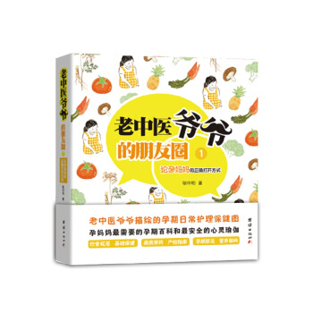 老中醫爺爺的朋友圈1：論孕媽媽的正確打開方式 pdf epub mobi 下载