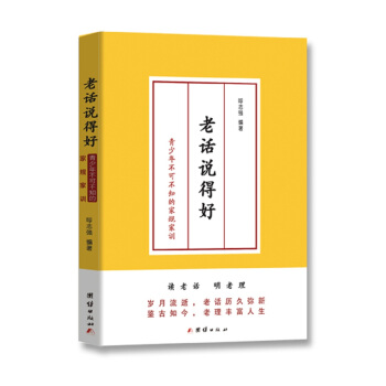老話說得好 : 青少年不可不知的傢規傢訓 pdf epub mobi 下载