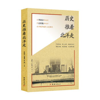 历史推着北洋走 pdf epub mobi 下载