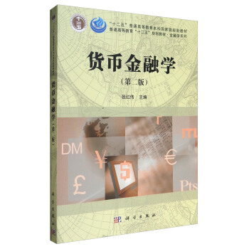 货币金融学（第2版）/“十二五”普通高等教育本科国家级规划教材 pdf epub mobi 电子书 下载