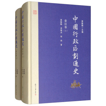 中国行政区划通史·秦汉卷（修订本 套装上下册） pdf epub mobi 下载