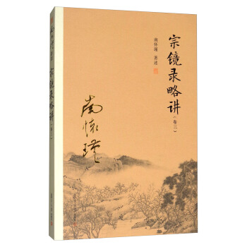 宗鏡錄略講（捲三）/太湖大學堂叢書 pdf epub mobi 下载