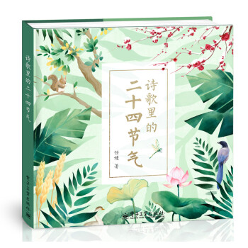 诗歌里的二十四节气 [3-6岁] pdf epub mobi 下载