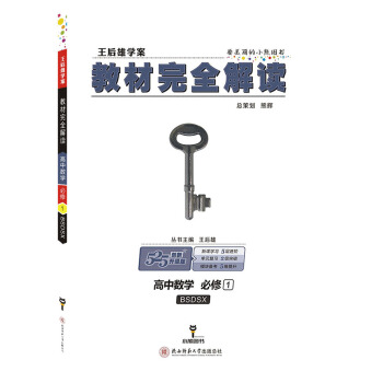 王后雄学案教材完全解读 高中数学 必修1 配北师大版