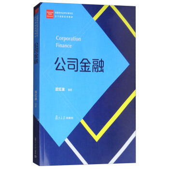 公司金融/经管类专业学位研究生主干课程系列教材 [Corporation Finance] pdf epub mobi 下载