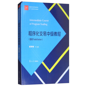 程序化交易中級教程（國信TradeStation）/經管類專業學位研究生主乾課程係列教材 [Intermediate Course of Program Trading] pdf epub mobi 下载