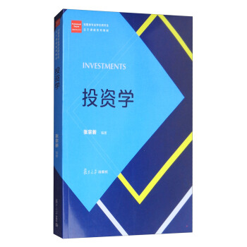 投資學/經管類專業學位碩士核心課程係列教材 pdf epub mobi 下载
