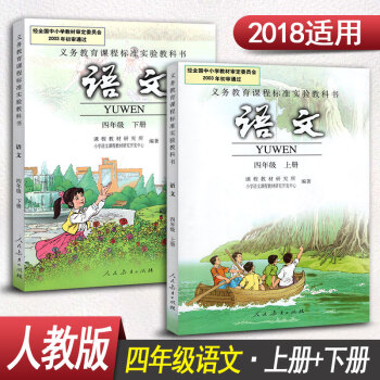 人教版小学四年级语文书全套2本四年级上册语文人教版+四年级下册语文人教版小学语文课本 pdf epub mobi 下载