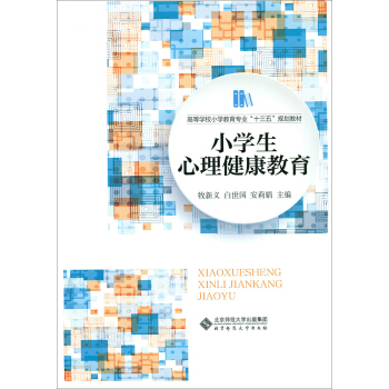 小學生心理健康教育 pdf epub mobi 下载