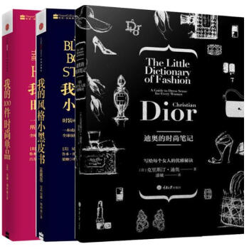 我的風格小黑皮書+我的100件時尚單品+迪奧的時尚筆記套裝3冊