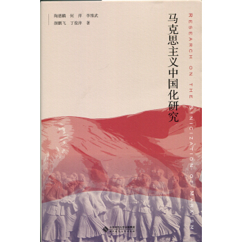 馬剋思主義中國化研究 pdf epub mobi 下载