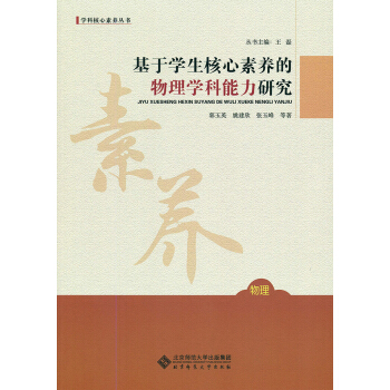 基於學生核心素養的物理學科能力研究 pdf epub mobi 下载