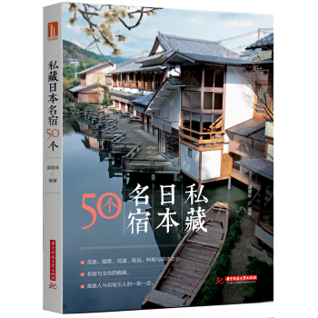 私藏日本名宿50個 pdf epub mobi 下载