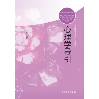 心理学导引/高等院校心理学公共课教材 pdf epub mobi 下载