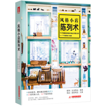 风格小店陈列术： 157种提高销售的商品布置法则 pdf epub mobi 下载