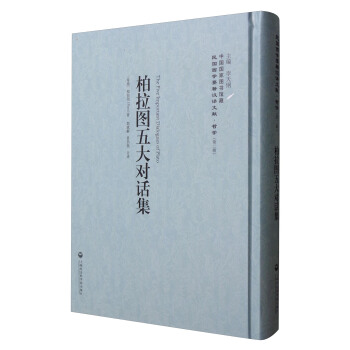中國國傢圖書館藏·民國西學要籍漢譯文獻·哲學：柏拉圖五大對話集 [The Five Important Dialogues of Plato] pdf epub mobi 電子書 下載