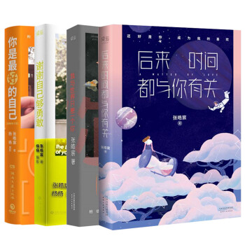 我与世界只差一个你+谢谢自己够勇敢+你是最好的自己+后来时间都与你有关（套装共4册） pdf epub mobi 电子书 下载