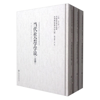 中國國傢圖書館藏·民國西學要籍漢譯文獻·社會學：當代社會學學說（套裝1-3冊） pdf epub mobi 下载