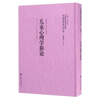 中国国家图书馆藏·民国西学要籍汉译文献·心理学：儿童心理学新论 pdf epub mobi 下载