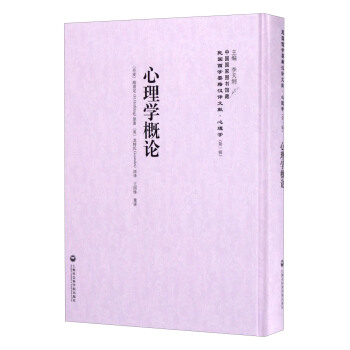 中国国家图书馆藏·民国西学要籍汉译文献·心理学：心理学概论 pdf epub mobi 下载