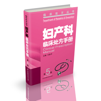 婦産科臨床處方手冊（第5版） pdf epub mobi 下载