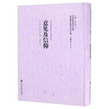 中国国家图书馆藏·民国西学要籍汉译文献·心理学：意见及信仰 pdf epub mobi 下载