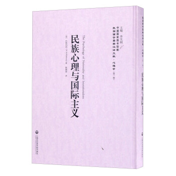 中国国家图书馆藏·民国西学要籍汉译文献·心理学：民族心理与国际主义 pdf epub mobi 下载