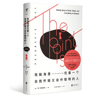 我腦海裏住著一個自我懷疑又自作聰明的人 [THE POINT IS: Making Sense of Birth, Death, and Ev] pdf epub mobi 電子書 下載
