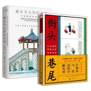 彩绘中国智慧：藏在木头里的灵魂中国建筑彩绘笔记+街头巷尾：十九世纪中国人的市井生活（套装共2册） pdf epub mobi 下载