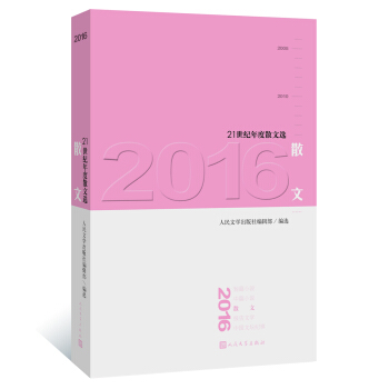 21世紀年度散文選:2016散文