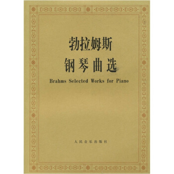 勃拉姆斯鋼琴麯選 pdf epub mobi 下载