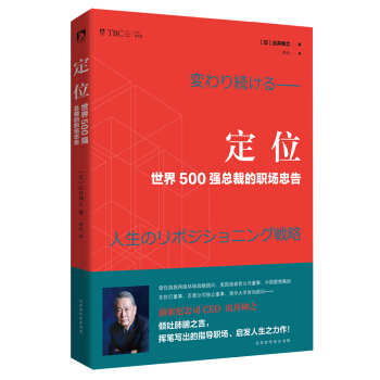 定位 : 世界500强总裁的职场忠告 pdf epub mobi 下载