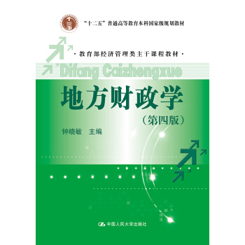地方財政學（第四版）/教育部經濟管理類主乾課程教材/“十二五”普通高等教育本科國傢級規劃教材 pdf epub mobi 下载