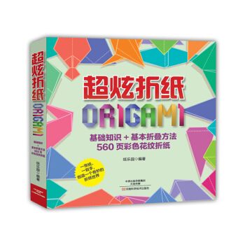 包郵 超炫摺紙 基礎知識+基本摺疊方法560頁彩色花紋摺紙 手工DIY摺紙大全 玫瑰花韆 pdf epub mobi 下载