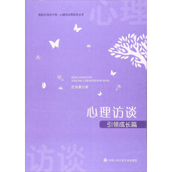 心理访谈（引领成长篇） pdf epub mobi 下载