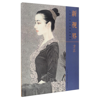 新视界·当代工笔名家技法解析：方正 pdf epub mobi 下载