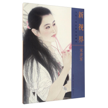 新视界·当代工笔名家技法解析：宋彦军 pdf epub mobi 电子书 下载