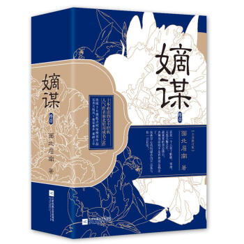 嫡謀(全新修訂版) pdf epub mobi 下载