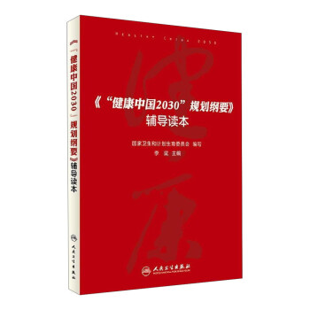 健康中國2030規劃綱要輔導讀本 pdf epub mobi 下载