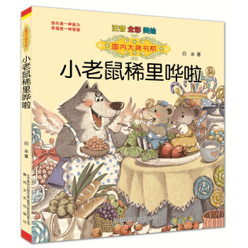 國內大奬書係：小老鼠稀裏嘩啦(注音全彩美繪) pdf epub mobi 下载